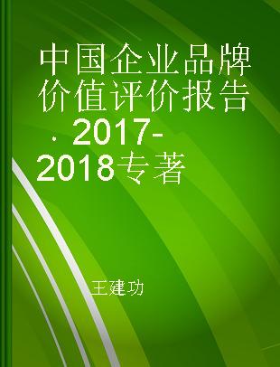 中国企业品牌价值评价报告 2017-2018 2017-2018