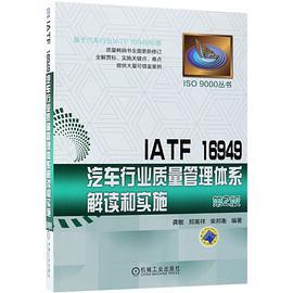 IATF 16949汽车行业质量管理体系解读和实施