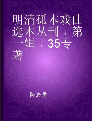 明清孤本戏曲选本丛刊 第一辑 35