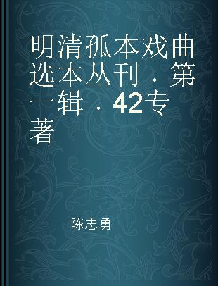 明清孤本戏曲选本丛刊 第一辑 42