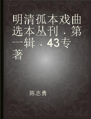 明清孤本戏曲选本丛刊 第一辑 43