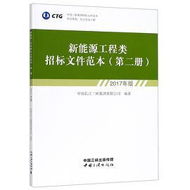 新能源工程类招标文件范本 2017年版 第二册