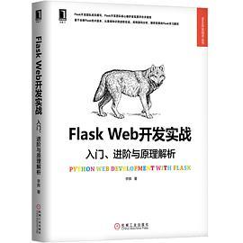 Flask Web开发实战 入门、进阶与原理解析