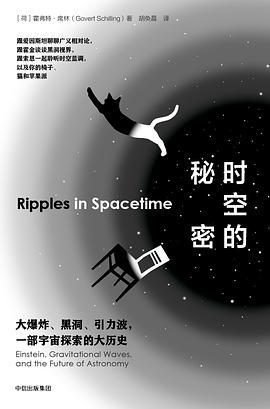 时空的秘密 大爆炸、黑洞、引力波，一部宇宙探索的大历史 Einstein, gravitational waves, and the future of astronomy