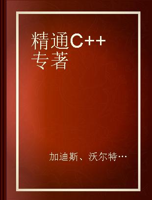 精通C++