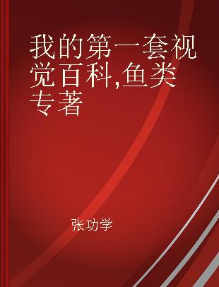 我的第一套视觉百科 鱼类