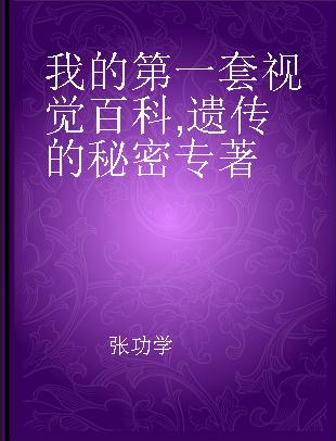 我的第一套视觉百科 遗传的秘密