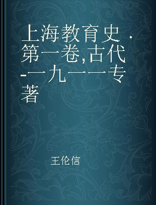 上海教育史 第一卷 古代-一九一一