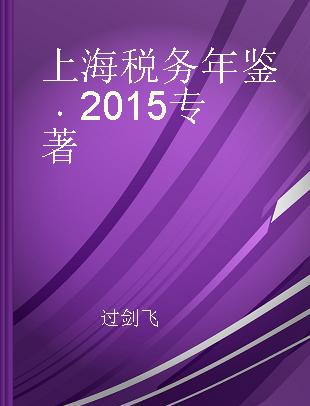 上海税务年鉴 2015 2015