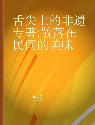 舌尖上的非遗 散落在民间的美味