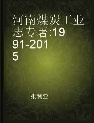 河南煤炭工业志 1991-2015