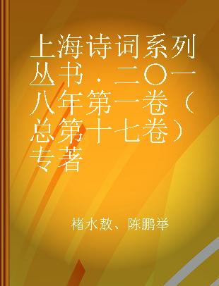 上海诗词系列丛书 二〇一八年第一卷（总第十七卷）