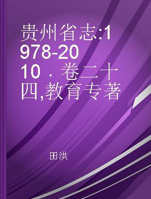 贵州省志 1978-2010 卷二十四 教育