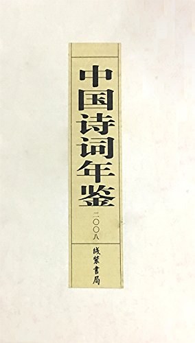 中国诗词年鉴 二〇〇八年