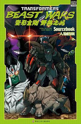 变形金刚 野兽之战 人物档案 Beast wars Sourcebook