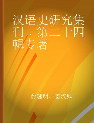 汉语史研究集刊 第二十四辑