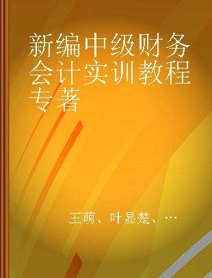 新编中级财务会计实训教程