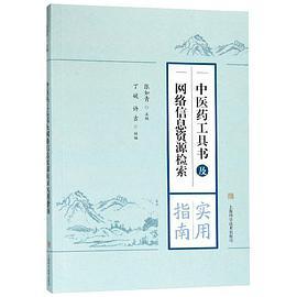 中医药工具书及网络信息资源检索实用指南