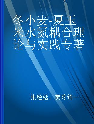 冬小麦-夏玉米水氮耦合理论与实践