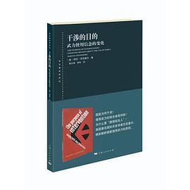 干涉的目的 武力使用信念的变化 changing beliefs about the use of force martha finnemore