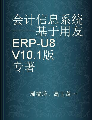 会计信息系统 基于用友ERP-U8 V10.1版