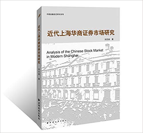近代上海华商证券市场研究