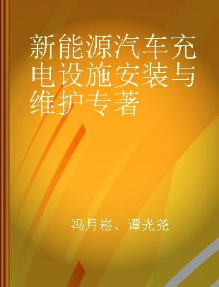 新能源汽车充电设施安装与维护