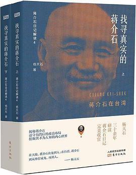 找寻真实的蒋介石 蒋介石在台湾