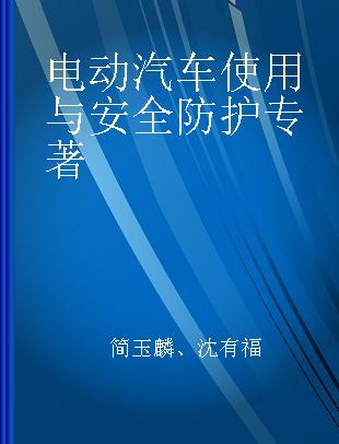 电动汽车使用与安全防护