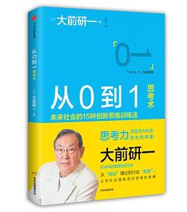 从0到1思考术 未来社会的15种创新思维训练法