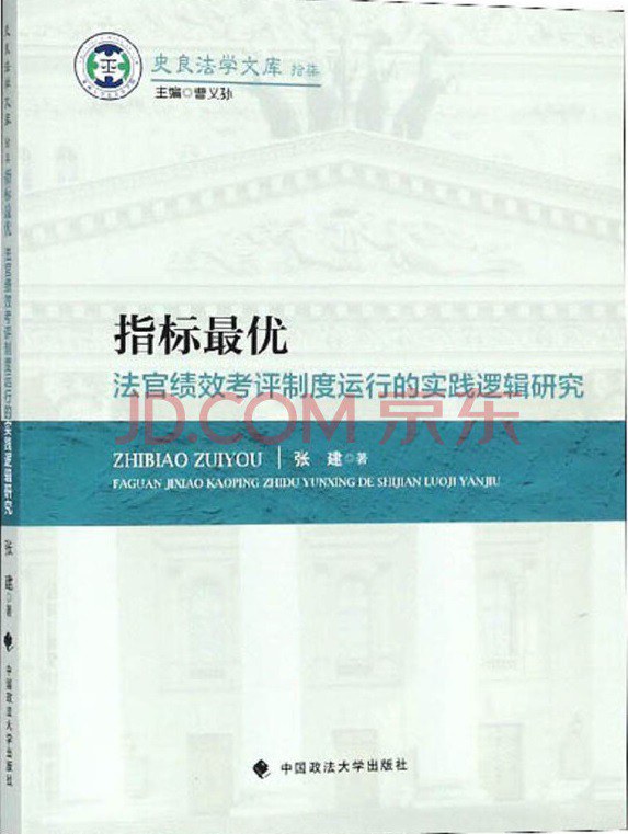 指标最优 法官绩效考评制度运行的实践逻辑研究