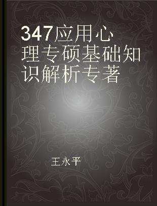 347应用心理专硕基础知识解析