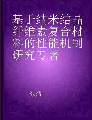 基于纳米结晶纤维素复合材料的性能机制研究