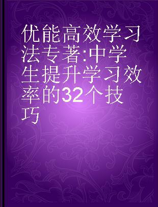 优能高效学习法 中学生提升学习效率的32个技巧