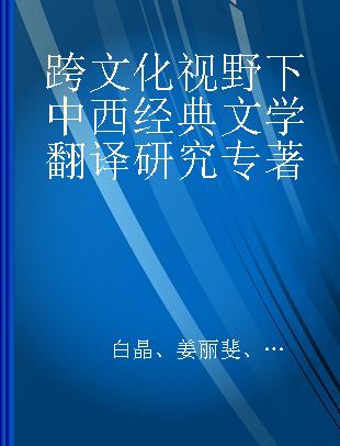 跨文化视野下中西经典文学翻译研究