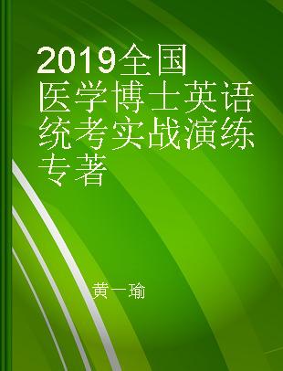 2019全国医学博士英语统考实战演练