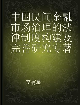 中国民间金融市场治理的法律制度构建及完善研究