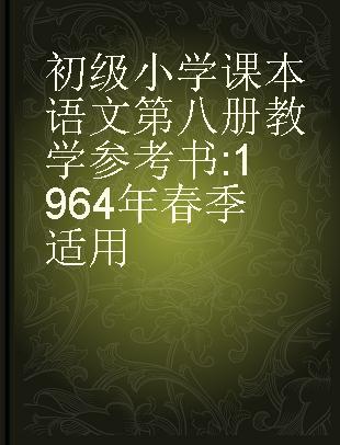 初级小学课本语文第八册教学参考书 1964年春季适用