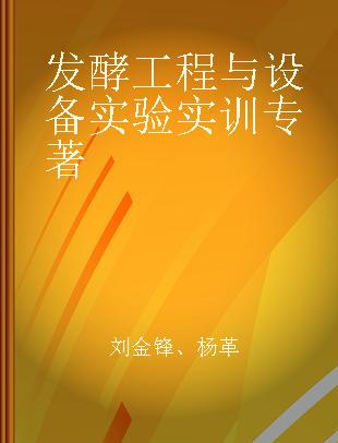 发酵工程与设备实验实训