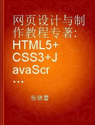 网页设计与制作教程 HTML5+CSS3+JavaScript+jQuery