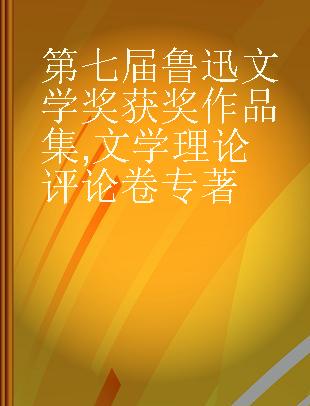 第七届鲁迅文学奖获奖作品集 文学理论评论卷