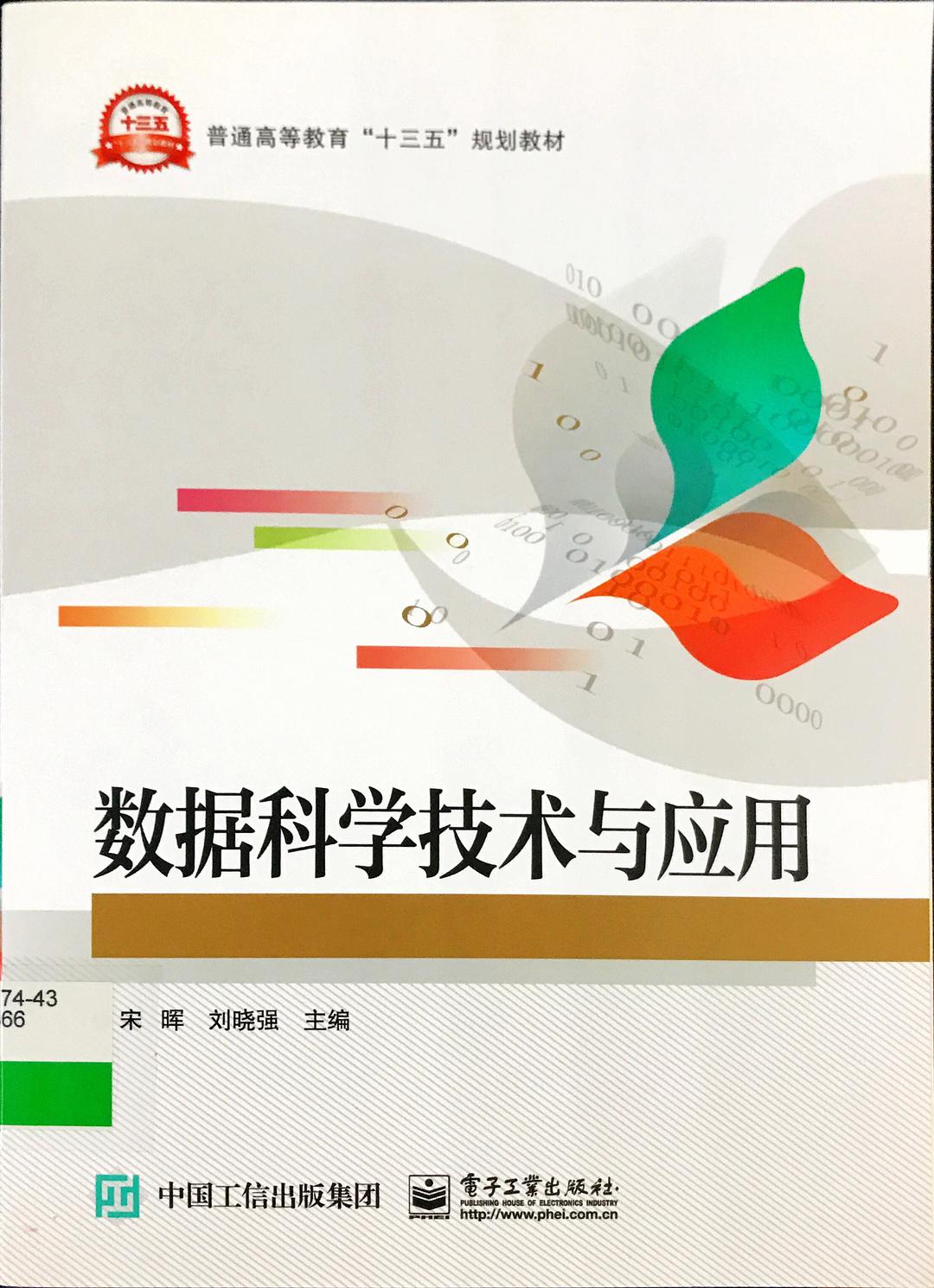 数据科学技术与应用