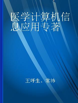 医学计算机信息应用