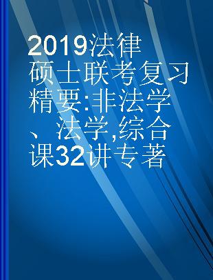 2019法律硕士联考复习精要 非法学、法学 综合课32讲