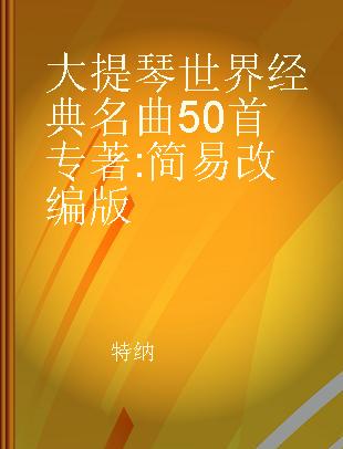 大提琴世界经典名曲50首 简易改编版