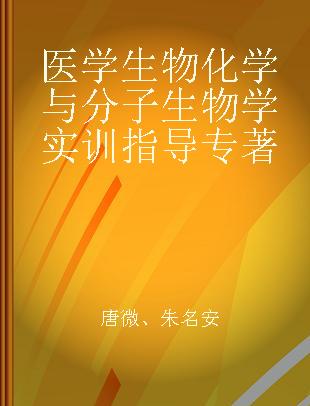 医学生物化学与分子生物学实训指导