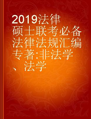 2019法律硕士联考必备法律法规汇编 非法学、法学