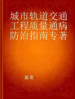 城市轨道交通工程质量通病防治指南