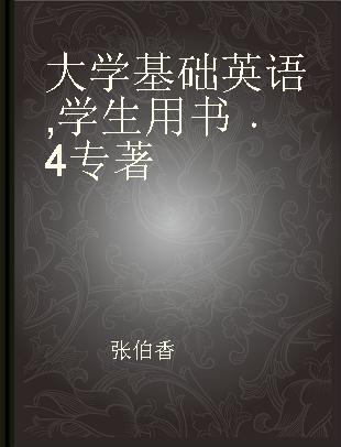 大学基础英语学生用书 4