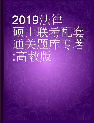 2019法律硕士联考配套通关题库 高教版